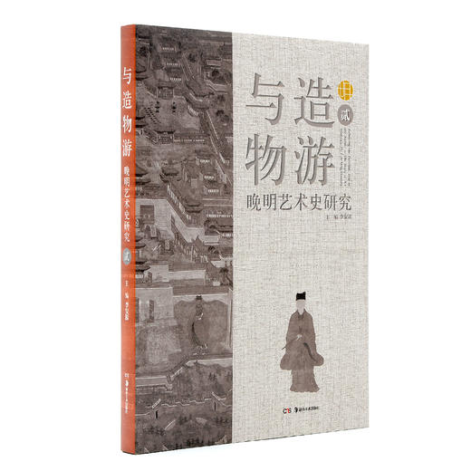 与造物游：晚明艺术史研究（贰） 商品图0