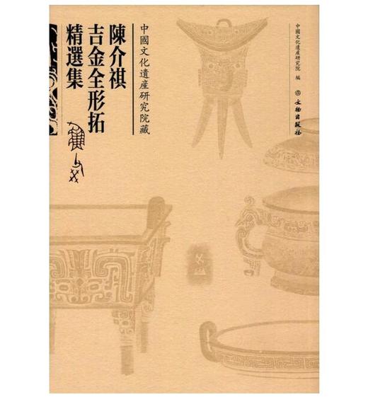 陈介祺吉金全形拓精选集（古籍精装） 商品图0