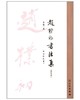 赵朴初书法集（普及本） 商品缩略图0