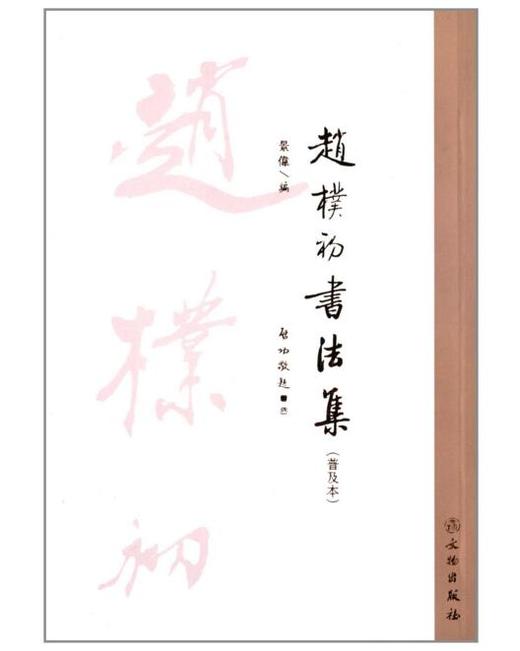 赵朴初书法集（普及本） 商品图0