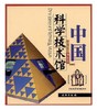 带你走进博物馆·中国科学技术馆(平) 商品缩略图0