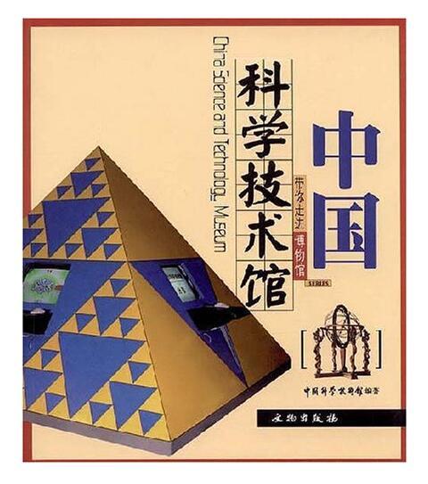 带你走进博物馆·中国科学技术馆(平) 商品图0
