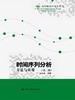 时间序列分析：方法与应用（第二版）（高等院校研究生用书） 商品缩略图0