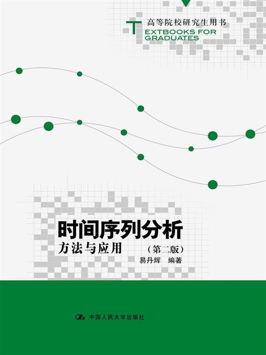 时间序列分析：方法与应用（第二版）（高等院校研究生用书） 商品图0