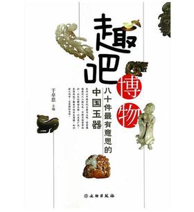 80件最有意思的中国玉器