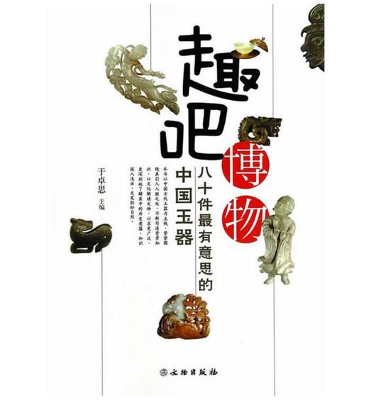 80件最有意思的中国玉器 商品图0