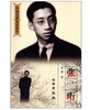中国文博名家画传·张珩(平) 商品缩略图0