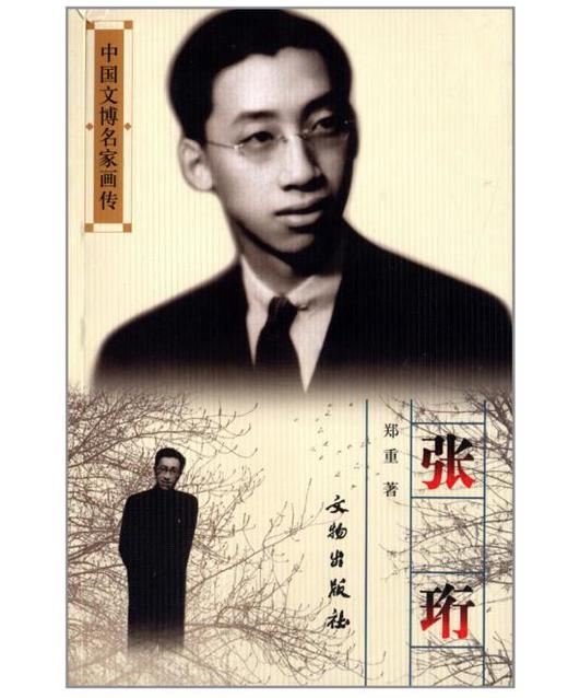 中国文博名家画传·张珩(平) 商品图0