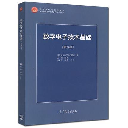 数字电子技术基础  第六版 阎石 高等教育出版社 9787040444933 商品图0