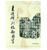 秦汉碑刻校勘图鉴(精) 商品缩略图0