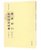 稀见笔记丛刊·集异新抄 高辛砚斋杂著 商品缩略图0