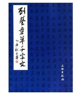 历代碑帖法书精品选·刘艺章草千字文(平)