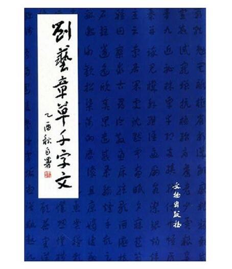 历代碑帖法书精品选·刘艺章草千字文(平) 商品图0