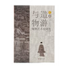 与造物游：晚明艺术史研究（贰） 商品缩略图1