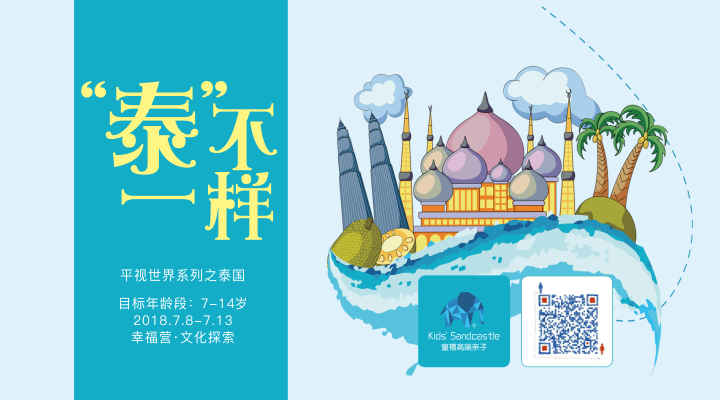 7月8-13日｜童禧 · 平视世界系列之“泰”不一样