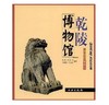 带你走进博物馆·乾陵博物馆(平) 商品缩略图0