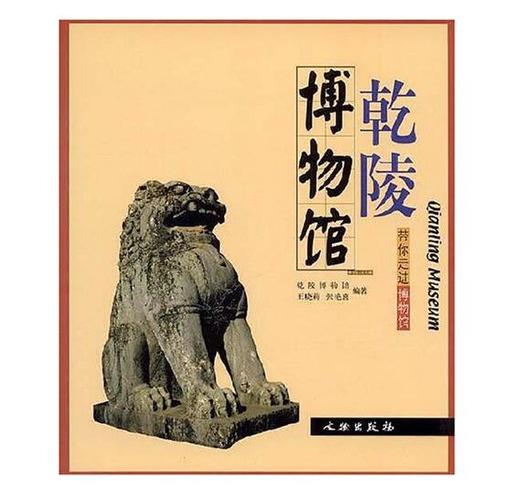 带你走进博物馆·乾陵博物馆(平) 商品图0
