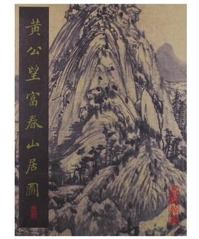 黄公望富春山居图(平)