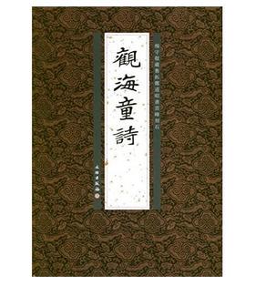 历代碑帖法书精品选·觀海童诗(平)