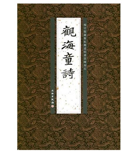 历代碑帖法书精品选·觀海童诗(平) 商品图0