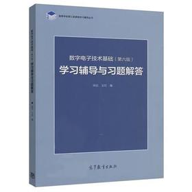 数字电子技术基础学习辅导与习题解答 第六版 阎石 高等教育出版社 9787040447347