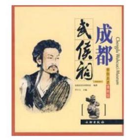 带你走进博物馆·成都武候祠(平)