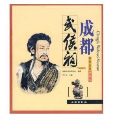带你走进博物馆·成都武候祠(平) 商品图0