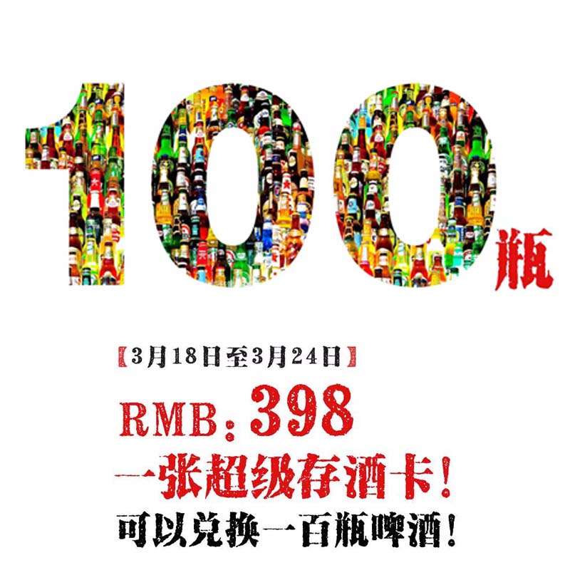 火吧16周年啤酒券（可在3月18日至3月24日到火吧兰州各店兑换100瓶啤酒到存酒卡，限购3张）