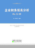 《企业财务报表分析》含练习册 商品缩略图1