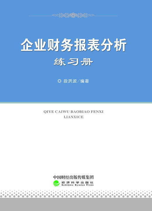 《企业财务报表分析》含练习册 商品图1