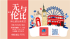 7月15-30日 ｜童禧 · 平视世界系列之英国顶级公学—绅士淑女养成记 商品缩略图0