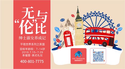 7月15-30日 ｜童禧 · 平视世界系列之英国顶级公学—绅士淑女养成记 商品图0