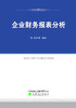 《企业财务报表分析》含练习册 商品缩略图0