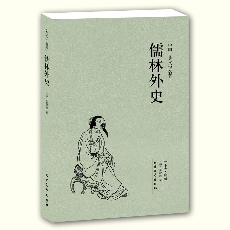 儒林外史/[清代]吴敬梓 著/古典文学名著/一部杰出的