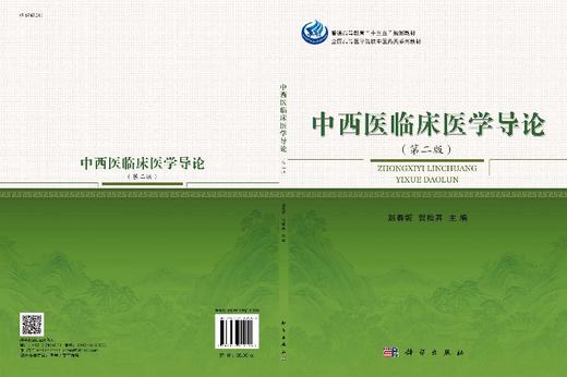 中西医临床医学导论（第二版）    作者：赵春妮，贺松其    科学出版社 商品图3
