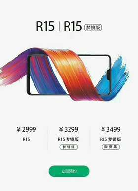 预定:oppo r15/r15梦境版