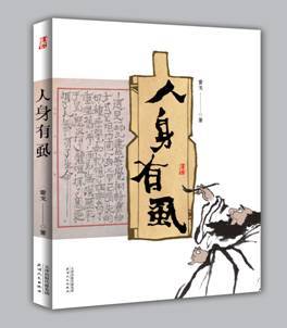 人身有虱