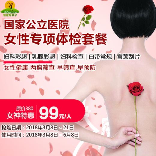 【女神巨献】国家公立医院女性专项体检套餐,超值价99元,原价380元,超长有效期 商品图0