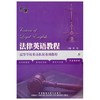 法律英语教程  宋雷  外语教学与研究出版社  9787513502863 商品缩略图0