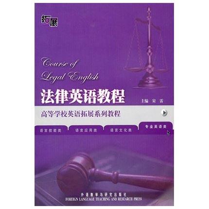 法律英语教程  宋雷  外语教学与研究出版社  9787513502863 商品图0