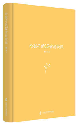 给孩子的12堂诗歌课 用诗意守护童心的自由清澈 领孩子走进诗歌的王国 体味古今中外大诗人美妙诗意 诗歌学 树才 著 畅销书籍 商品图1