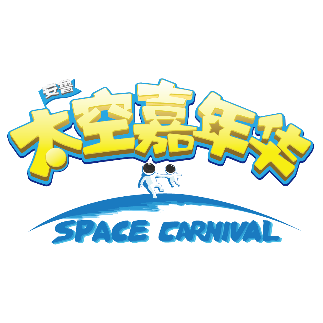 太空嘉年华(天津站)门票