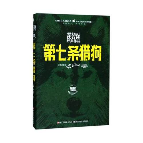 沈石溪荣誉珍藏版 第七条猎狗 斑羚飞渡 雪豹悲歌 再被狐狸骗一次