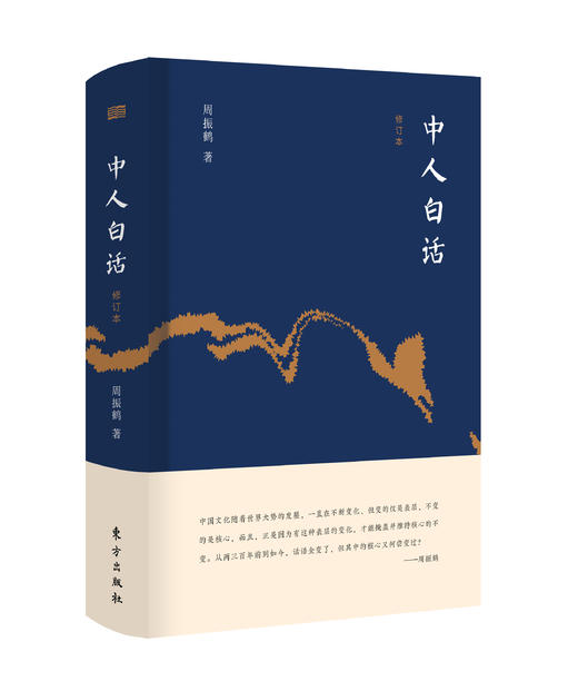 中人白话（修订本） 商品图0