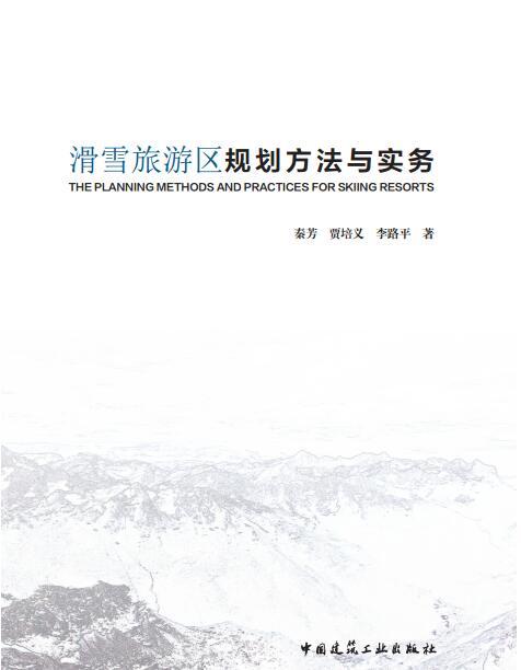 滑雪旅游区规划方法与实务 商品图0
