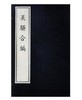 吴骚合编（古籍） 商品缩略图0