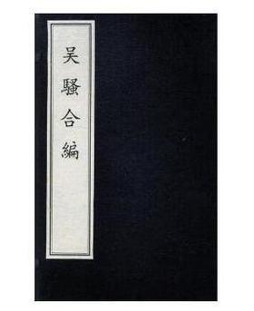 吴骚合编（古籍）
