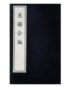 吴骚合编（古籍） 商品图0
