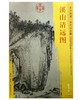 东方画谱·宋代山水篇·溪山清远图 （台北故宫博物院） 商品缩略图0