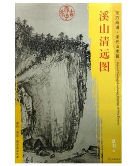 东方画谱·宋代山水篇·溪山清远图 （台北故宫博物院）